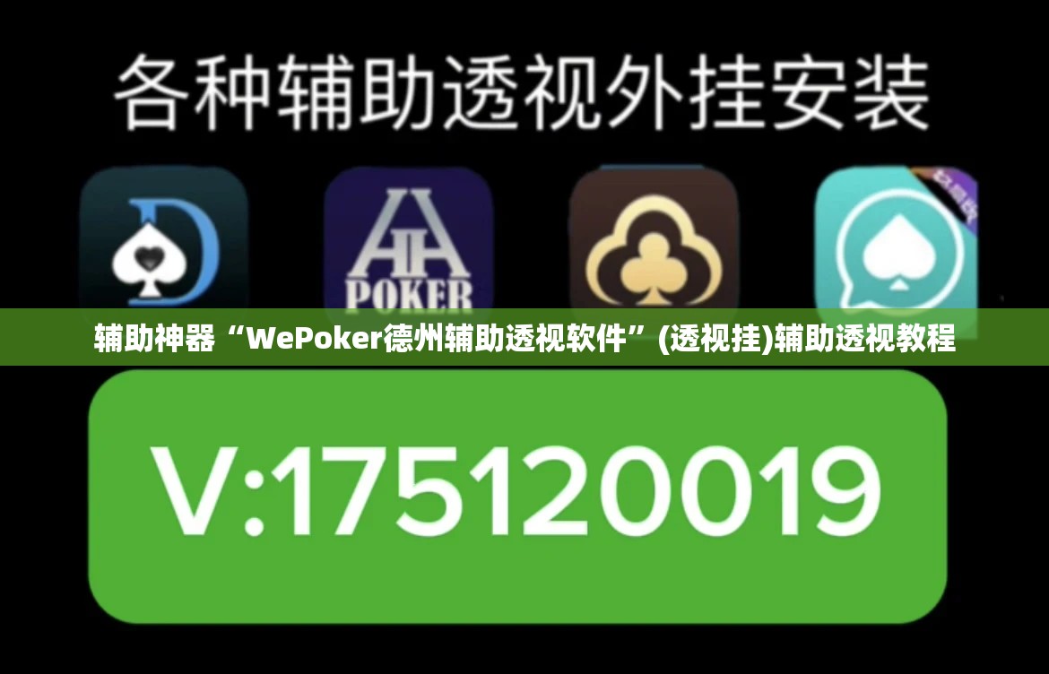 辅助神器“WePoker德州辅助透视软件”(透视挂)辅助透视教程