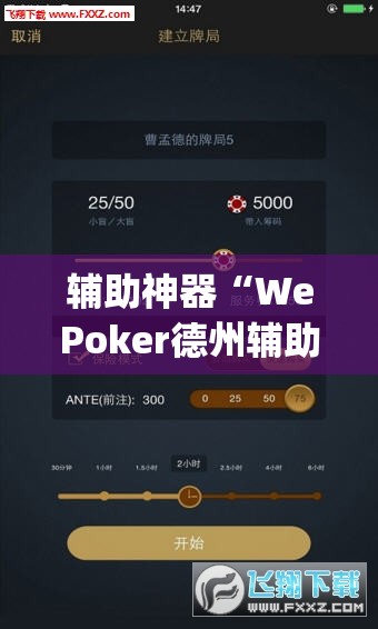 辅助神器“WePoker德州辅助透视软件”(透视挂)辅助透视教程