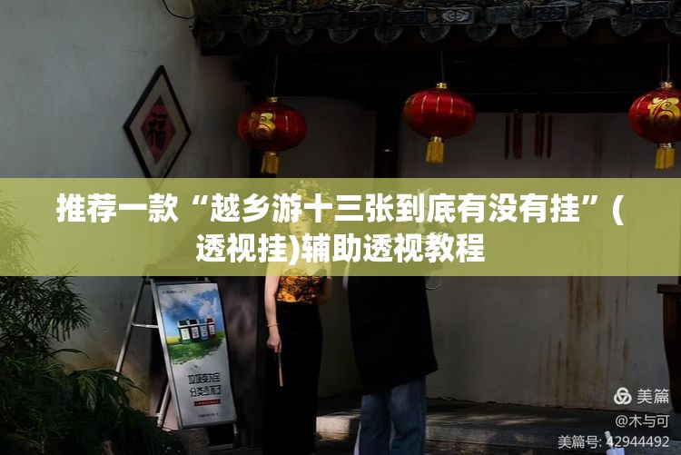 推荐一款“越乡游十三张到底有没有挂	”(透视挂)辅助透视教程
