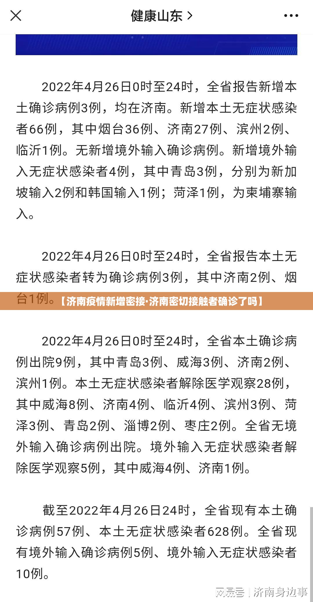 【济南疫情新增密接·济南密切接触者确诊了吗】