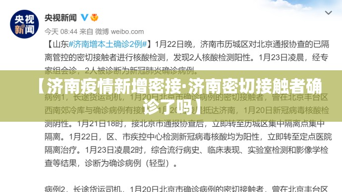 【济南疫情新增密接·济南密切接触者确诊了吗】