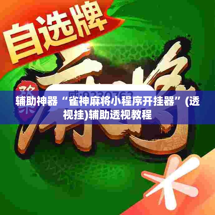 辅助神器“雀神麻将小程序开挂器	”(透视挂)辅助透视教程