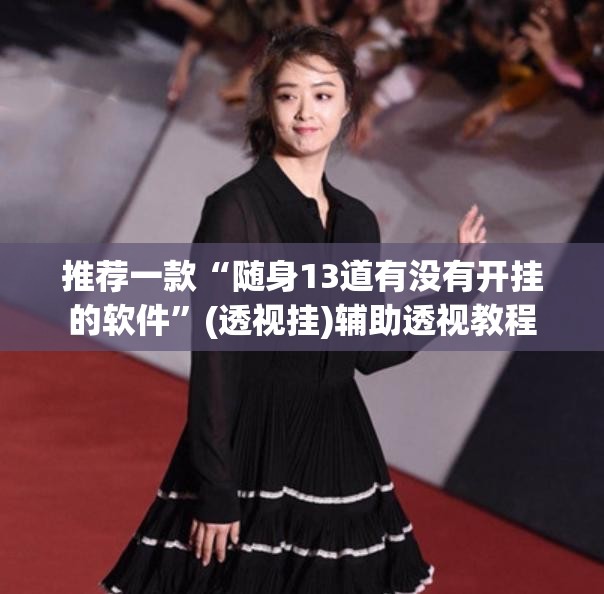 推荐一款“随身13道有没有开挂的软件”(透视挂)辅助透视教程