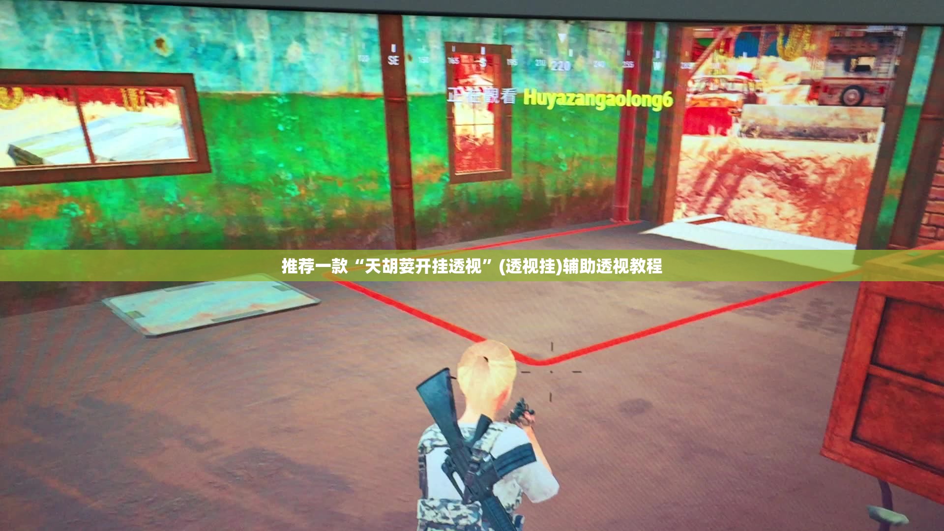 推荐一款“天胡荽开挂透视	”(透视挂)辅助透视教程