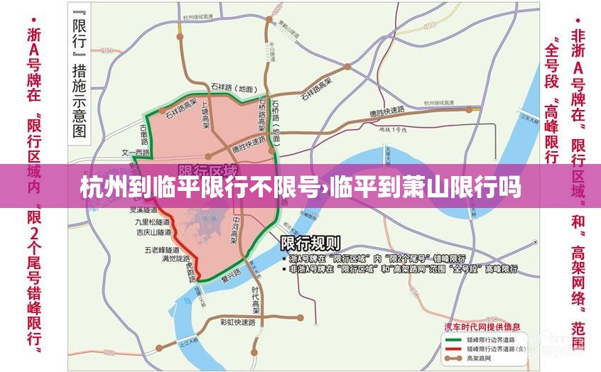 杭州到临平限行不限号›临平到萧山限行吗