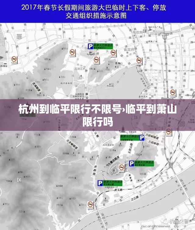 杭州到临平限行不限号›临平到萧山限行吗