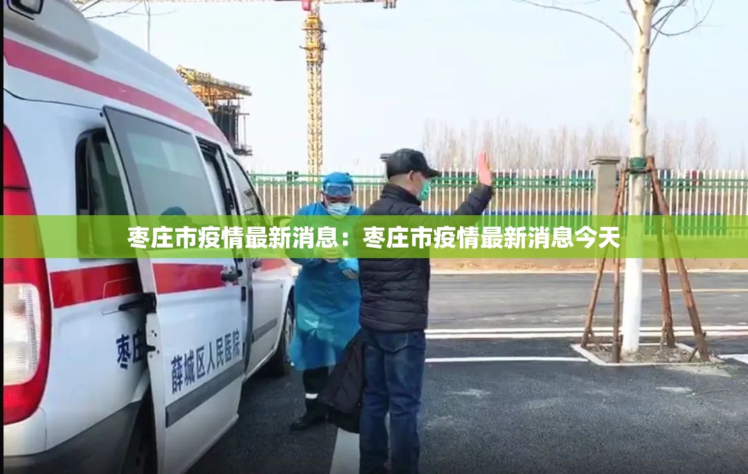 枣庄市疫情最新消息：枣庄市疫情最新消息今天