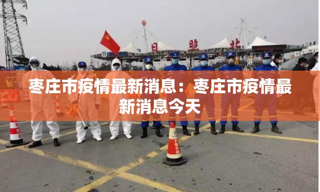 枣庄市疫情最新消息：枣庄市疫情最新消息今天