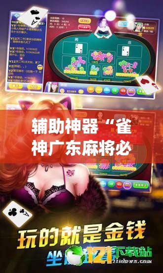 辅助神器“雀神广东麻将必胜软件免费”(透视挂)辅助透视教程