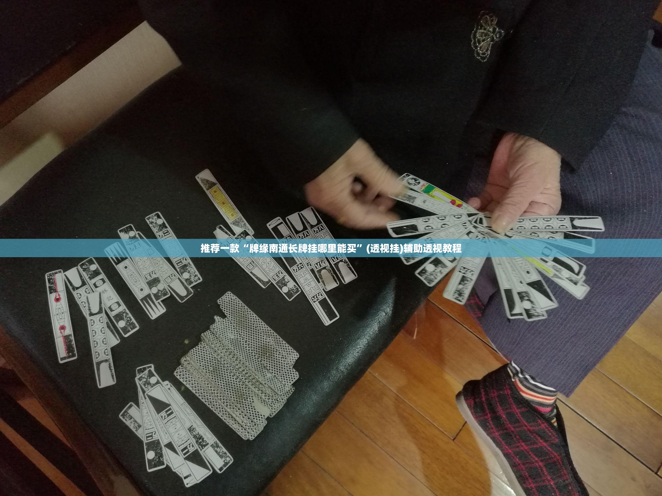 推荐一款“牌缘南通长牌挂哪里能买”(透视挂)辅助透视教程