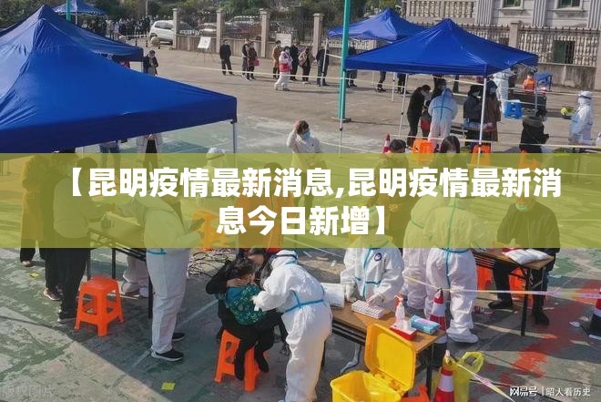 【昆明疫情最新消息,昆明疫情最新消息今日新增】