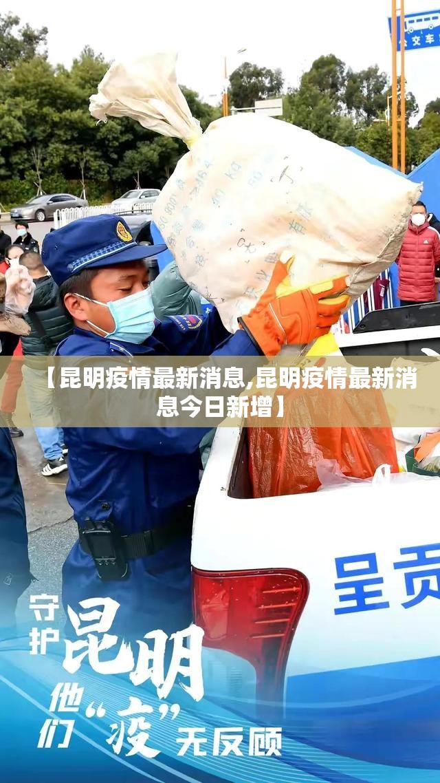 【昆明疫情最新消息,昆明疫情最新消息今日新增】