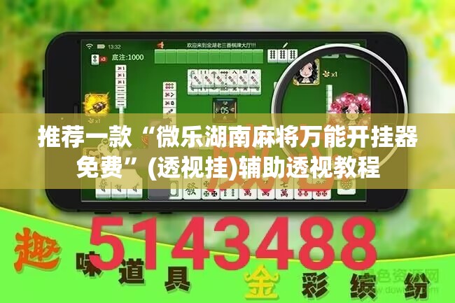 推荐一款“微乐湖南麻将万能开挂器免费	”(透视挂)辅助透视教程