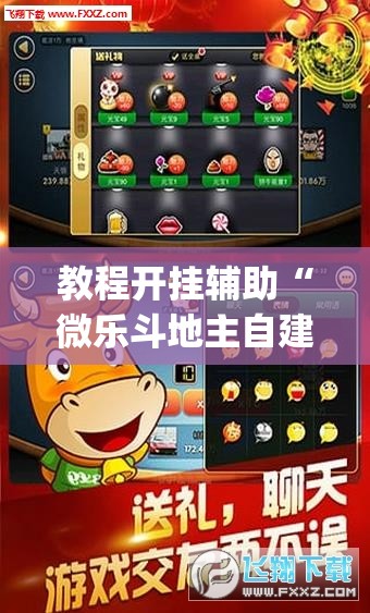 教程开挂辅助“微乐斗地主自建房怎么拿好牌	”(透视挂)辅助透视教程