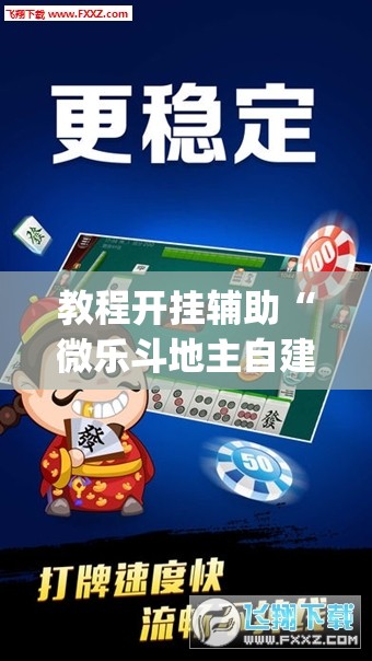 教程开挂辅助“微乐斗地主自建房怎么拿好牌”(透视挂)辅助透视教程