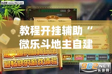 教程开挂辅助“微乐斗地主自建房怎么拿好牌”(透视挂)辅助透视教程