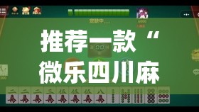 推荐一款“微乐四川麻将小程序必赢神器	”(透视挂)辅助透视教程