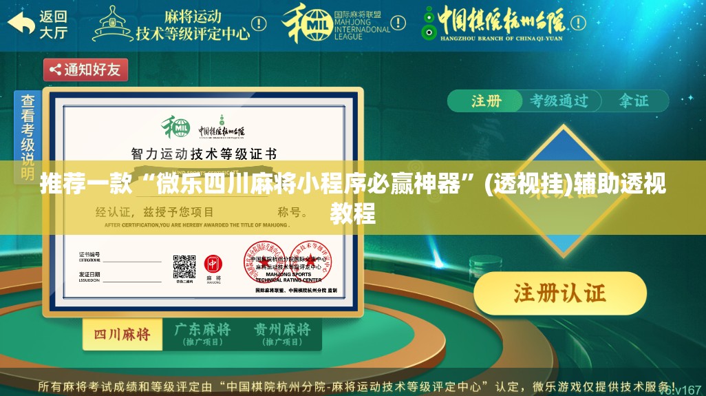 推荐一款“微乐四川麻将小程序必赢神器”(透视挂)辅助透视教程