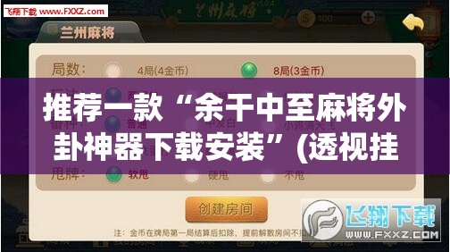 推荐一款“余干中至麻将外卦神器下载安装”(透视挂)辅助透视教程