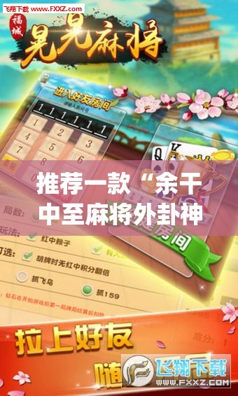 推荐一款“余干中至麻将外卦神器下载安装	”(透视挂)辅助透视教程
