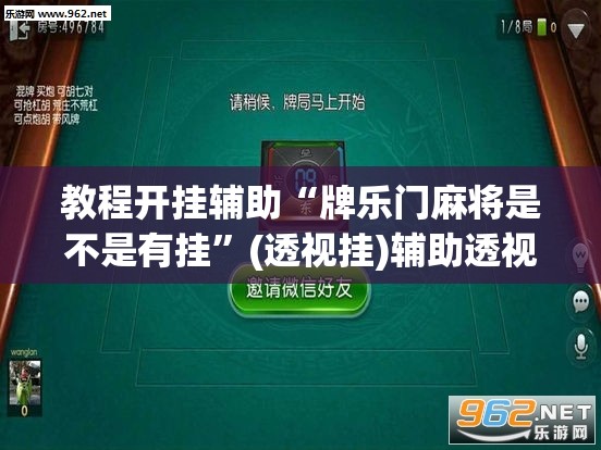 教程开挂辅助“牌乐门麻将是不是有挂	”(透视挂)辅助透视教程