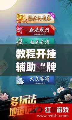 教程开挂辅助“牌乐门麻将是不是有挂”(透视挂)辅助透视教程