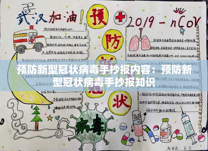 预防新型冠状病毒手抄报内容：预防新型冠状病毒手抄报知识