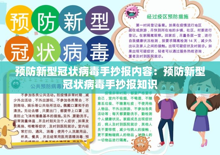 预防新型冠状病毒手抄报内容：预防新型冠状病毒手抄报知识
