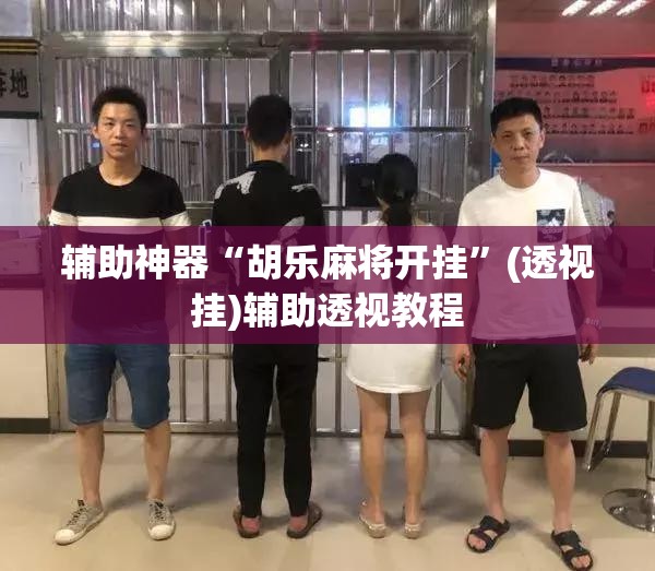 辅助神器“胡乐麻将开挂”(透视挂)辅助透视教程