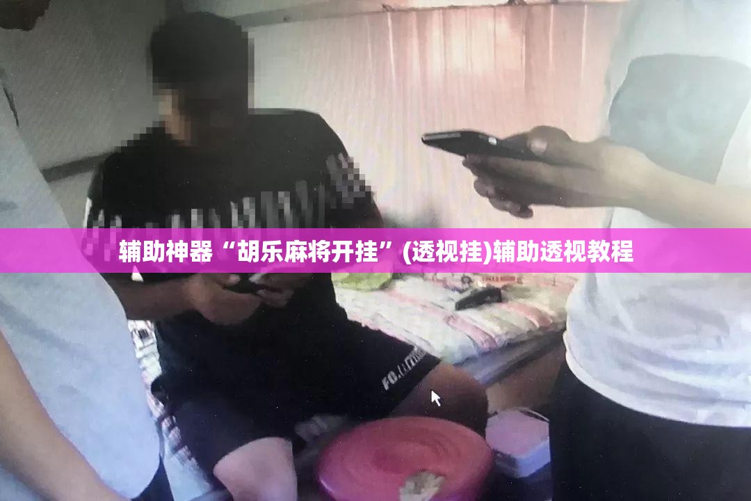 辅助神器“胡乐麻将开挂	”(透视挂)辅助透视教程