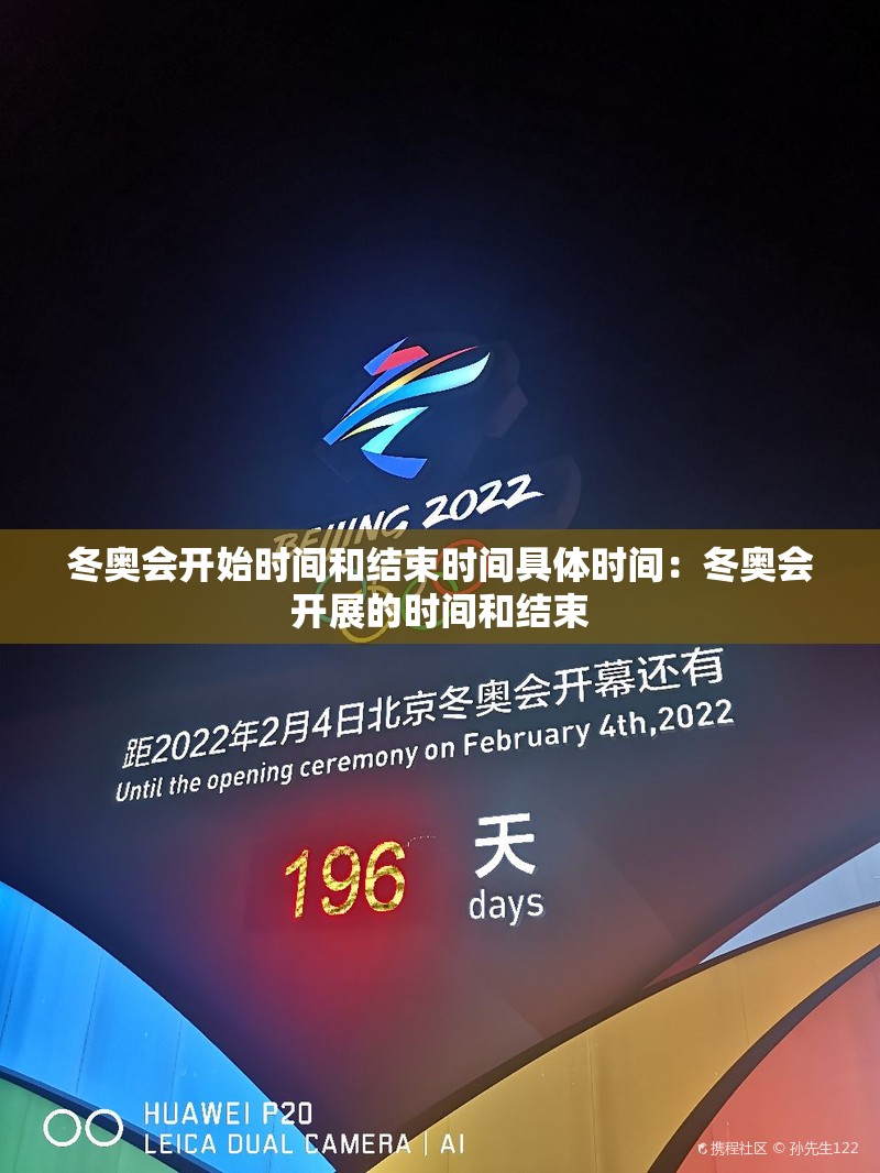 冬奥会开始时间和结束时间具体时间：冬奥会开展的时间和结束