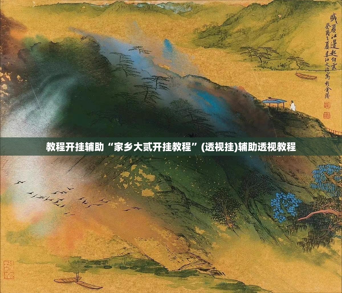 教程开挂辅助“家乡大贰开挂教程”(透视挂)辅助透视教程