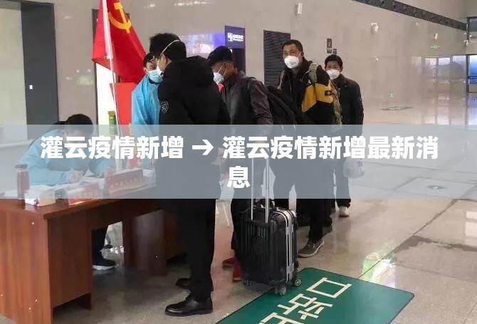 灌云疫情新增 → 灌云疫情新增最新消息 灌云疫情新增 → 灌云疫情新增最新消息