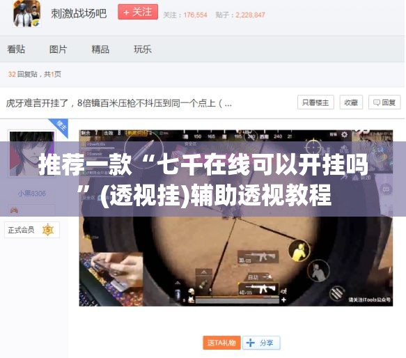 推荐一款“七千在线可以开挂吗”(透视挂)辅助透视教程