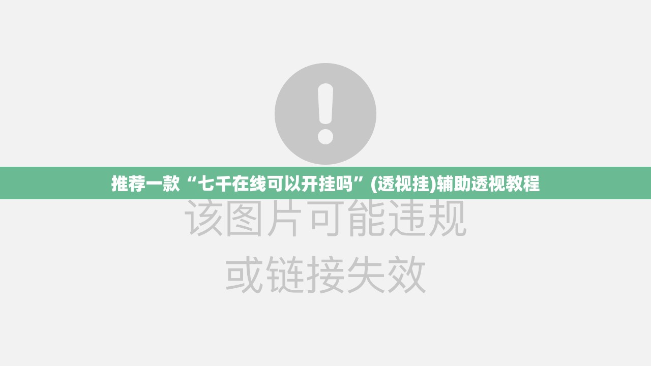 推荐一款“七千在线可以开挂吗	”(透视挂)辅助透视教程