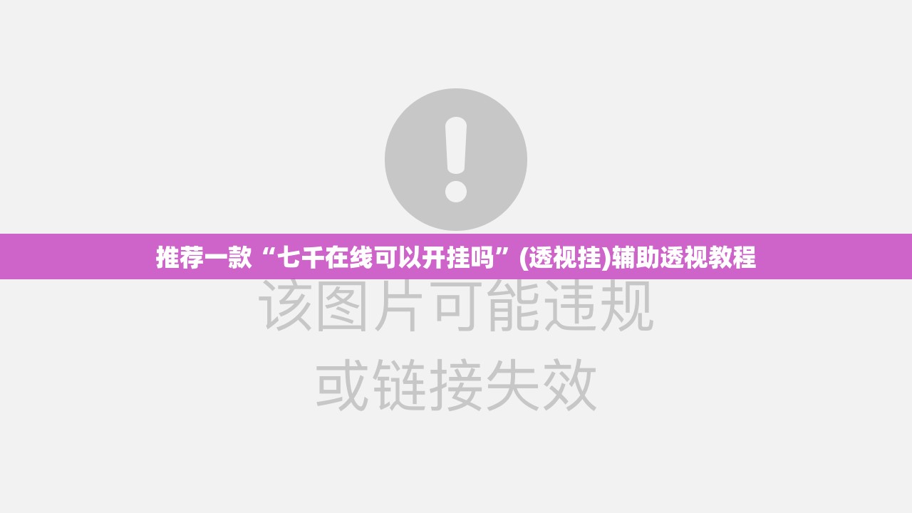 推荐一款“七千在线可以开挂吗	”(透视挂)辅助透视教程