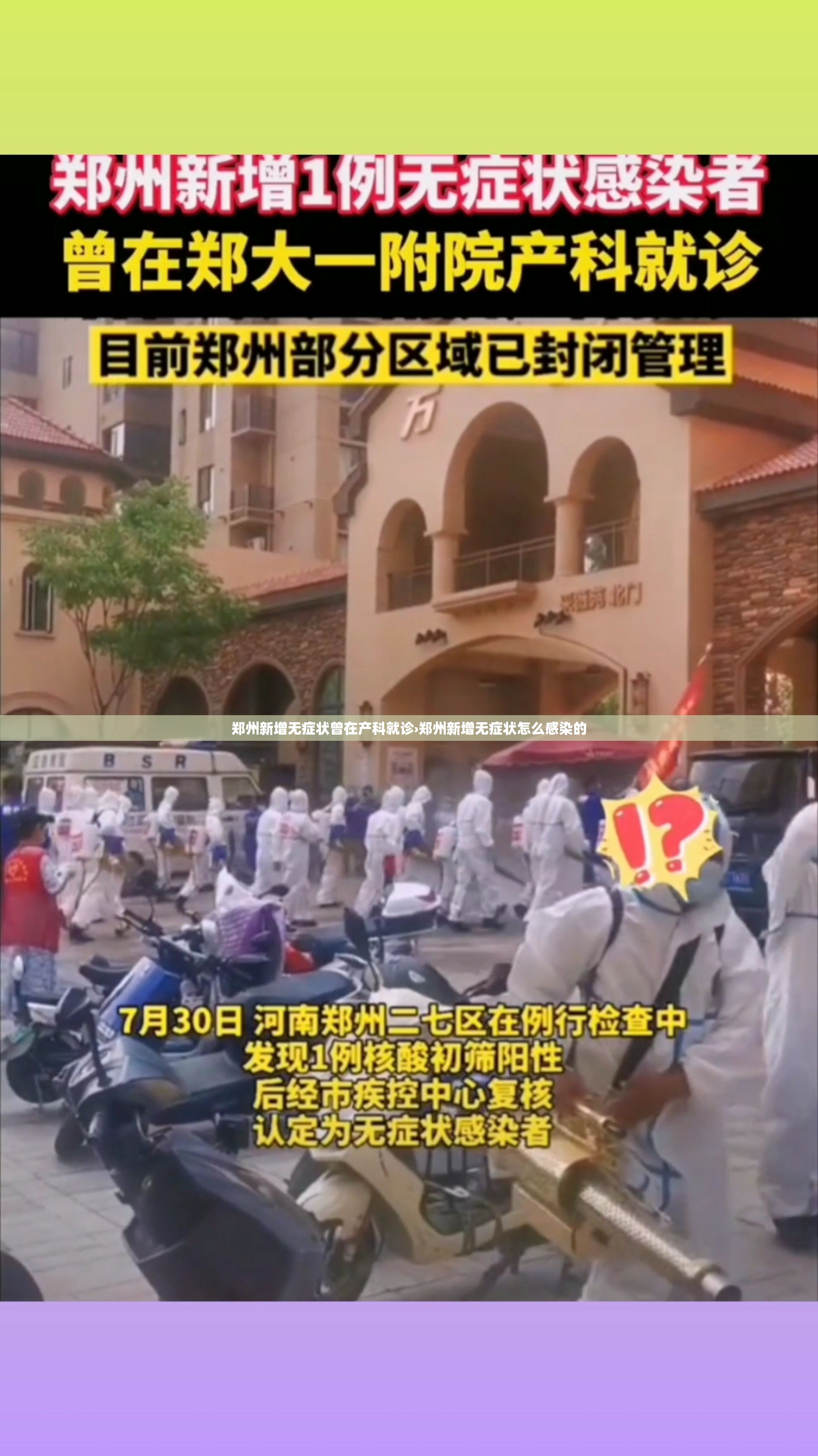 郑州新增无症状曾在产科就诊›郑州新增无症状怎么感染的