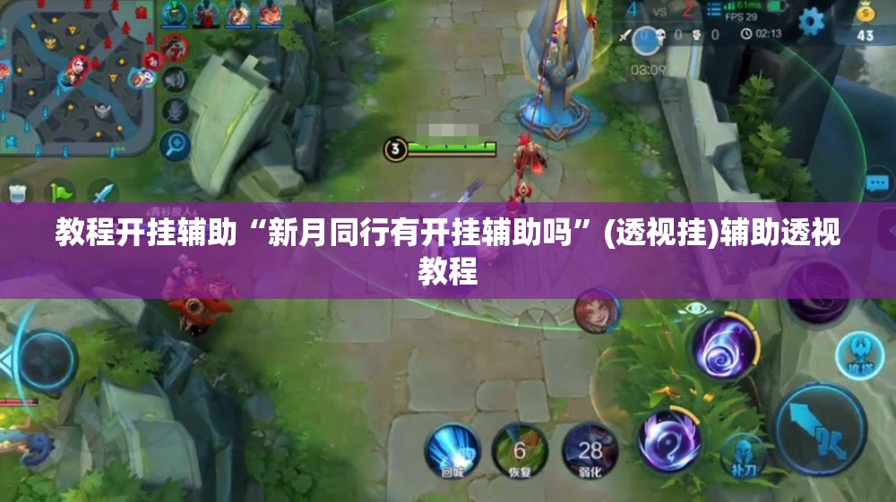 教程开挂辅助“新月同行有开挂辅助吗	”(透视挂)辅助透视教程