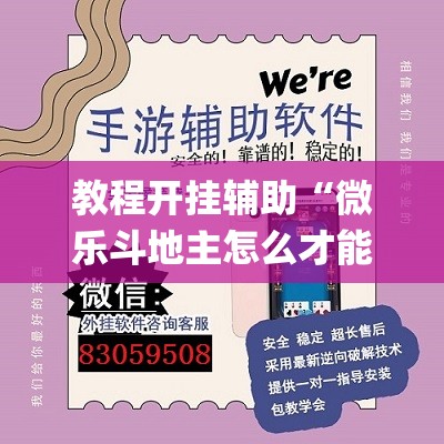 教程开挂辅助“微乐斗地主怎么才能让系统发好牌”(透视挂)辅助透视教程