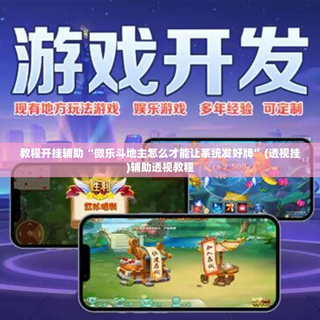 教程开挂辅助“微乐斗地主怎么才能让系统发好牌”(透视挂)辅助透视教程