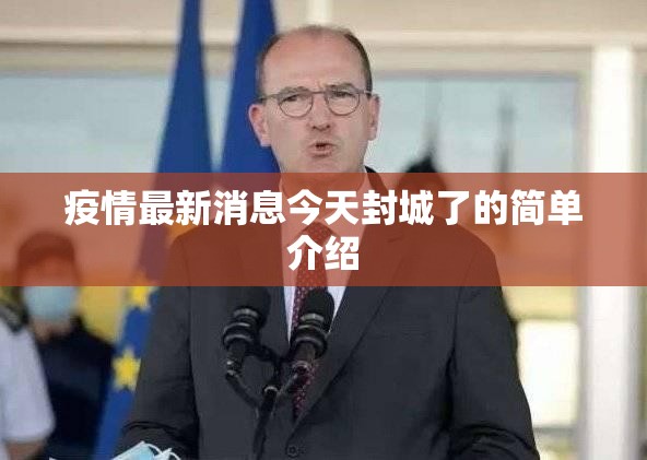 疫情最新消息今天封城了的简单介绍