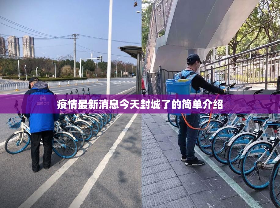 疫情最新消息今天封城了的简单介绍