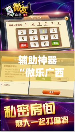 辅助神器“微乐广西麻将小程序必赢神器免费安装	”(透视挂)辅助透视教程