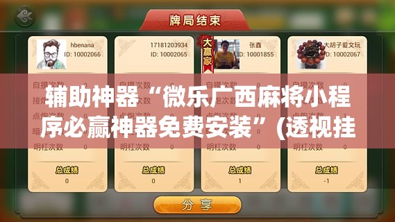 辅助神器“微乐广西麻将小程序必赢神器免费安装”(透视挂)辅助透视教程