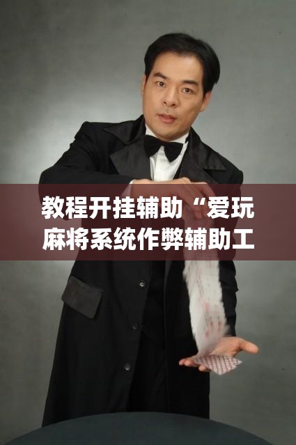 教程开挂辅助“爱玩麻将系统作弊辅助工具”(透视挂)辅助透视教程