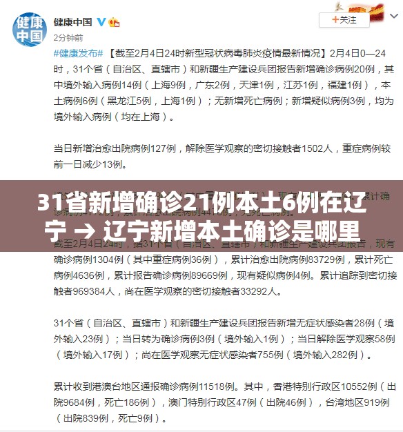 31省新增确诊21例本土6例在辽宁 → 辽宁新增本土确诊是哪里的