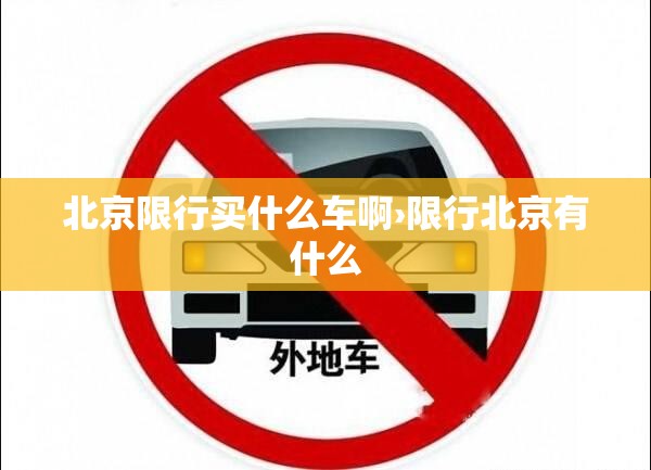 北京限行买什么车啊›限行北京有什么