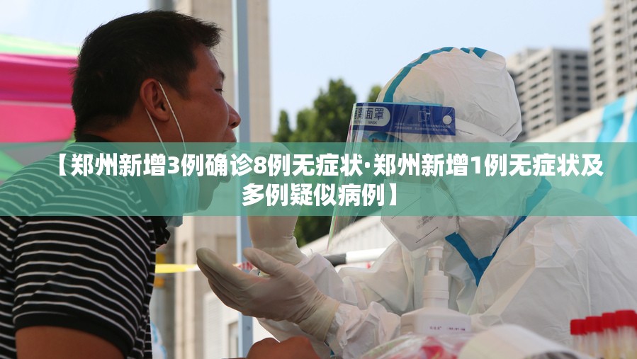 【郑州新增3例确诊8例无症状·郑州新增1例无症状及多例疑似病例】