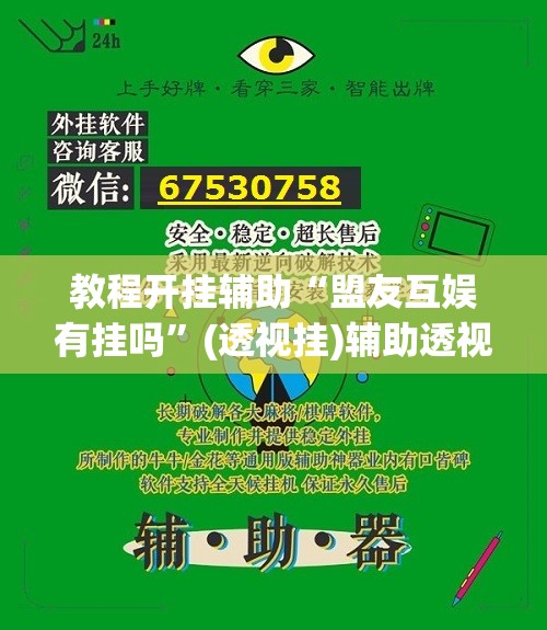 教程开挂辅助“盟友互娱有挂吗	”(透视挂)辅助透视教程
