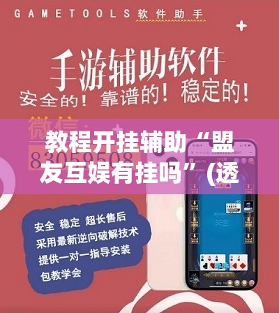 教程开挂辅助“盟友互娱有挂吗”(透视挂)辅助透视教程